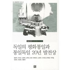 德國的和平統一與統一德國20年發展樣貌(KINU統一總體研究 2010 3), 늘품플러스, 黃秉德 等著