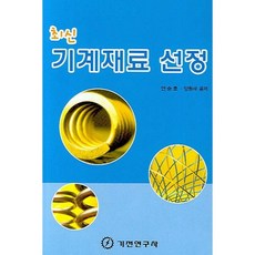 최신기계재료 선정, 기전연구사, 안승호,양원석 공저