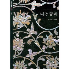 나전공예, 대원사, 권상오 저
