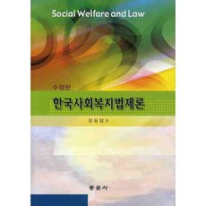 한국사회복지법제론, 동문사, 장동일 저
