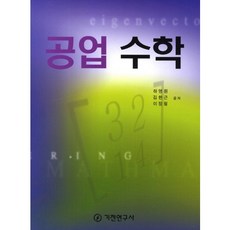 工程數學, 機電研究社, 河永元,金漢根,李正弼 共著