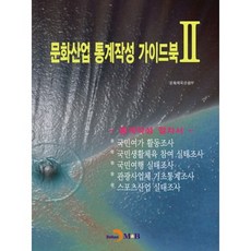 jinhan m&b 文化產業統計編製指南 2：統計編製程序書, 文化體育觀光部 著