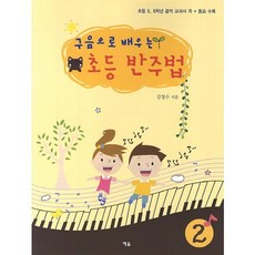 YesolPublishers 用口唱音階學習的國小伴奏法：收錄國小5-6年級音樂教科書歌曲 童謠, 金哲秀 著