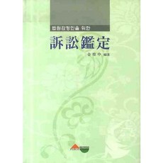 법원감정인을 위한소송감정, 서우, 김황중 저