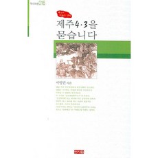 왜곡과 미화를 넘어 제주 4 3을 묻습니다, 신서원, 이영권