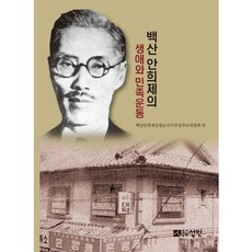 白山安熙濟的生平與民族運動, 仙人, 白山安熙濟先生殉國70週年追悼委員會 編/趙東傑 等著