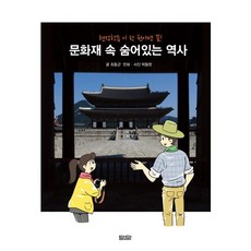 文化遺產中隱藏的歷史, Damdi, 崔東君 著/朴東玄 攝影