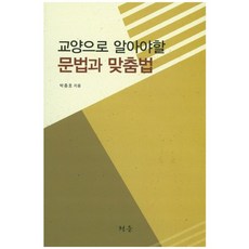 교양으로 알아야 할 문법과 맞춤법, 청운