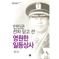 踩著人民軍戰車的永遠一等士官長, 崔順一,盧恒來 共著, 銀光