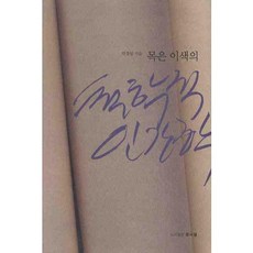 牧隱李穡的哲學性人類學, 文史哲, 朴景深 著