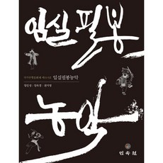 임실필봉농악, 민속원, 양진성,양옥경,전지영 공저
