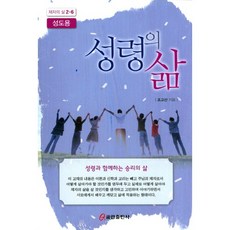 성령의 삶(성도용), 쿰란출판사