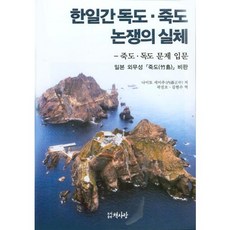 한일간 독도 죽도 논쟁의 실체: 죽도 독도 문제 입문, 책사랑, 나이토 세이추 저/곽진오,김현수 공역
