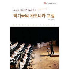 추억의 멜로디를 선사하는박기국의 하모니카 교실: 입문 기초편, 예솔, 박기국 저