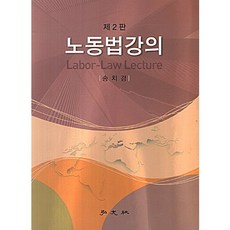 勞動法講義(第2版), 弘文社, 宋致慶 著