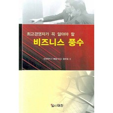 최고경영자가 꼭 알아야 할 비즈니스 풍수, 대진