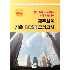 재무회계 기출 Best 모의고사(2017):공인회계사 세무사 1차 시험대비, 원
