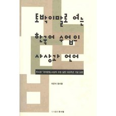 以本土語言開啟的韓國語課堂之思想與語言, 文史哲, 廉時烈 著