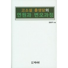 고소설 출생담의 연원과 변모과정, 책사랑, 김용기 저