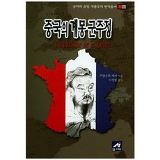 중국의 계몽 군주정, 엠애드, 프랑수와 케네 저/나정원 역