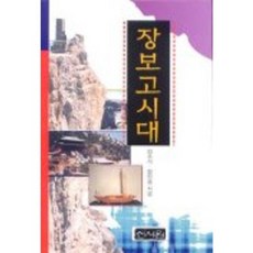 장보고시대, 신서원