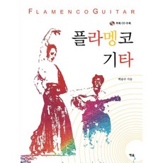 플라멩코 기타, 예솔, 백승수 저