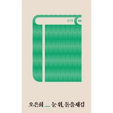 눈 위 돋을새김, 테오리아, 오은희 저