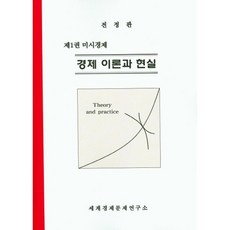 경제 이론과 현실. 1: 미시경제 전정판, 세계경제문제연구소, 정기옥 저
