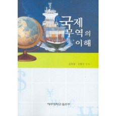 국제무역의 이해, 제주대학교출판부, 김희철 외 공저