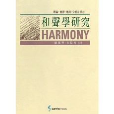 화성학연구, 삼호뮤직