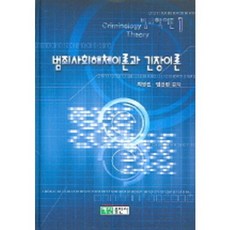 범죄사회해체이론과 긴장이론(범죄학이론 1), 백산출판사, 최영인,염건령 공저