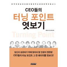 CEO들의 터닝 포인트 엿보기, 한국리더스포럼, 이종정 등저
