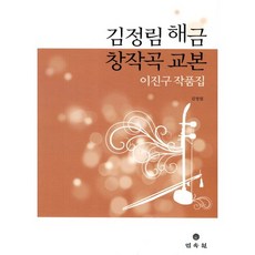 김정림 해금 창작곡 교본:이진구 작품집, 민속원, 김정림 저