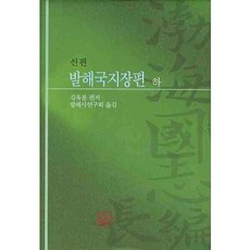 신편발해국지장편(하), 신서원, 김육불 저