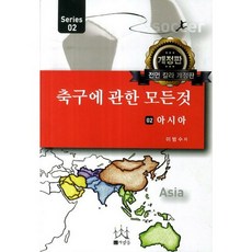 축구에 관한 모든 것 2: 아시아, 사람들, 이범수 저