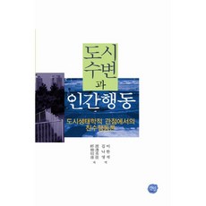 都市水岸與人類行為：從都市生態學角度看親水行為論, 金娜英 著, 仙人