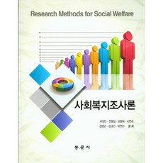사회복지조사론, 동문사, 전동일