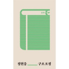 구조조정, 테오리아, 정현웅 저