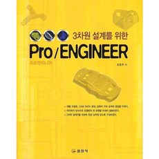 用於3D設計的PRO/ENGINEER(Pro/ENGINEER), 日進社, 趙容武