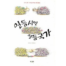 일등시민 일등국가, 북코리아, 임청산 저