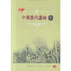 中國歷代畫論 5：花鳥畜獸 梅蘭菊竹 下, 俞劍華 編/金大源 譯, 暖泉