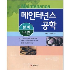 iljinsa 設備維護保養工程學, 車興植,徐昌吉 共著