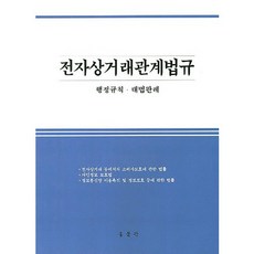 전자상거래관계법규, 홍문관, 편집부 저