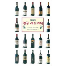 Segyeong 名品紅酒, Michael Edwards