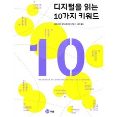 解讀數位時代的10個關鍵字, 이음
