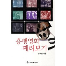 흥행영화 째려보기, 신아출판사, 장세진 저