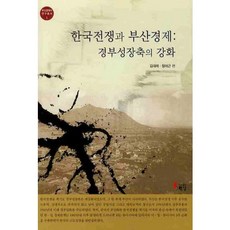 韓戰與釜山經濟： 京釜成長軸的強化, 金大來 著, 海南