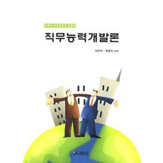 직무능력개발론:신세대 조직적응의 길잡이, 대진, 기호익 등저