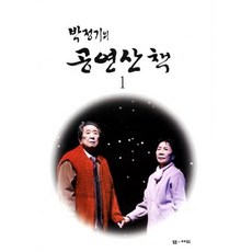 韓國 M 樸正基的公演散策 1, 朴正基 著