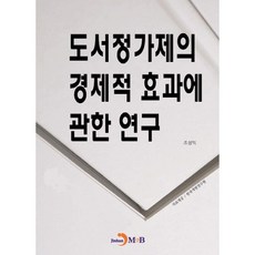 도서정가제의 경제적 효과에 관한 연구, 진한엠앤비